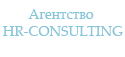 Агентство HR-Consulting